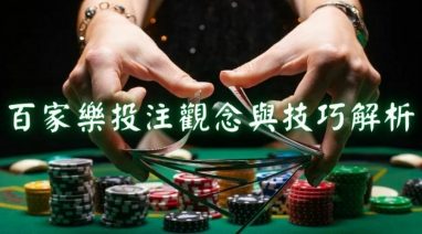 Baccarat 游戏规则