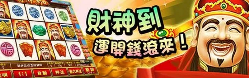 财神到是什么游戏 